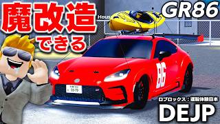 【ROBLOX】GR86の魔改造が自由すぎる！カスタマイズが豊富すぎてヤバすぎたｗ リクエストの車を買った！DEJP（運転体験日本）：ロブロックス実況【ほぅ】