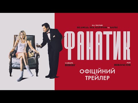 Трейлер Фанатик