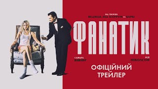 ФАНАТИК | Офіційний трейлер | 1 травня у кіно