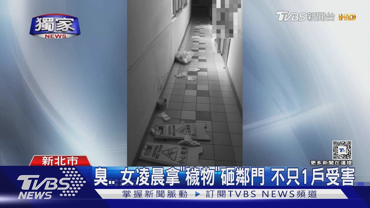 臭...女凌晨拿「穢物」砸鄰門 不只1戶受害