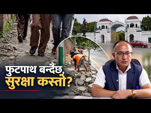 सिंहदरबार वरिपरि नयाँ फुटपाथ बन्दैछ, सुरक्षा, पहुँच र सौन्दर्यमा कति ध्यान ?