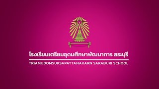 รับการนิเทศ กับกับ ติดตาม 1/2565 | โรงเรียนเตรียมอุดมศึกษาพัฒนาการ สระบุรี [VTR]