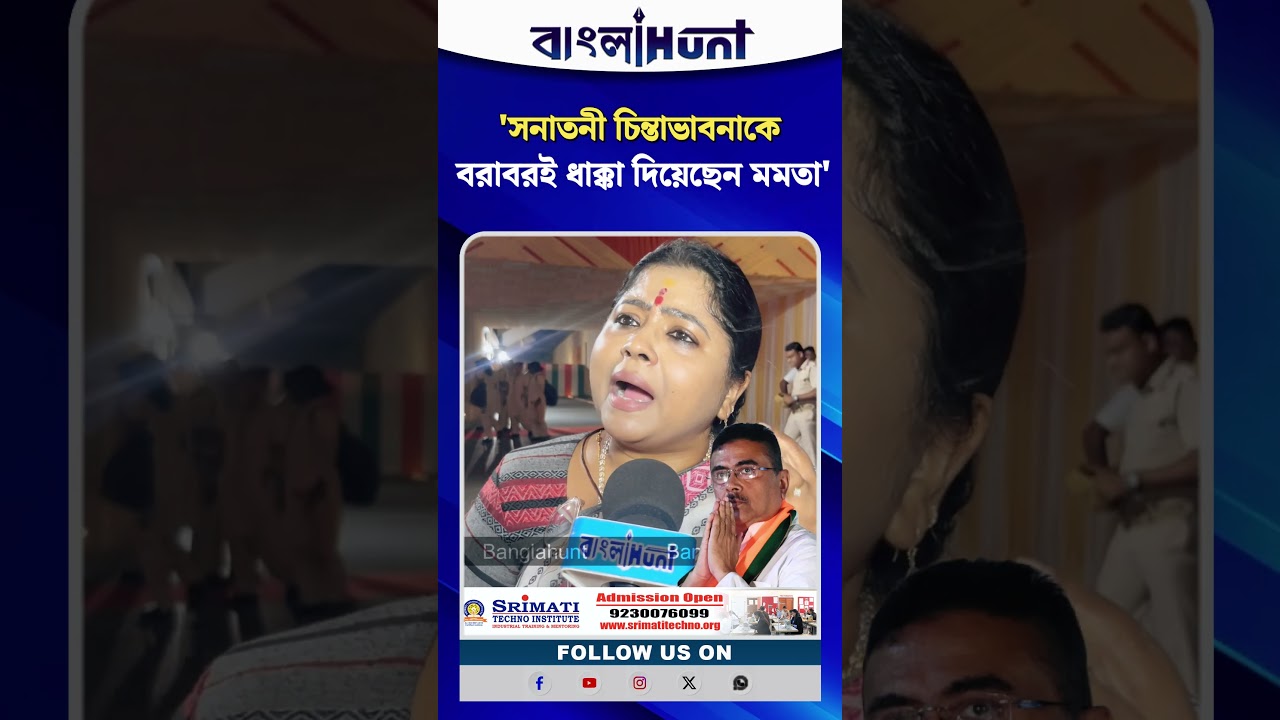 "সনাতনী চিন্তাভাবনাকে বরাবরই ধাক্কা দিয়েছেন মমতা”