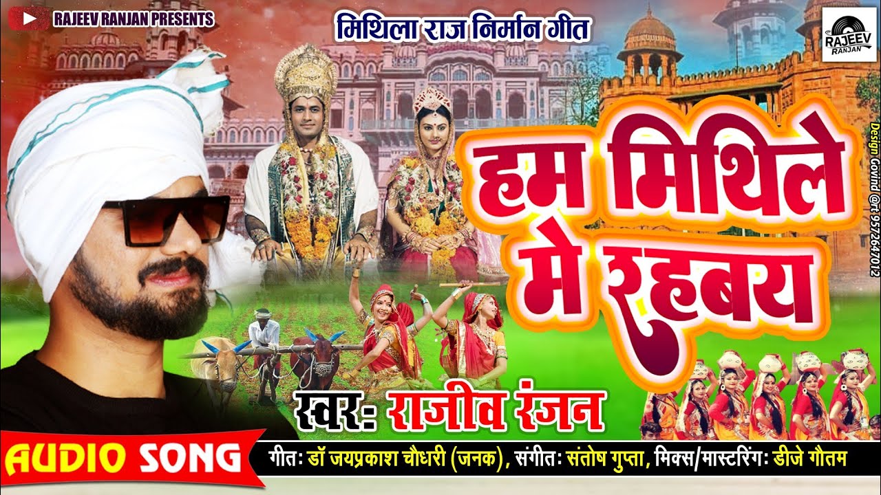 हम मिथिले मे रहबय ! Mithila varnan ! Mithila Rajya new Song ! Rajeev Ranjan ! Maithili Varnan Song