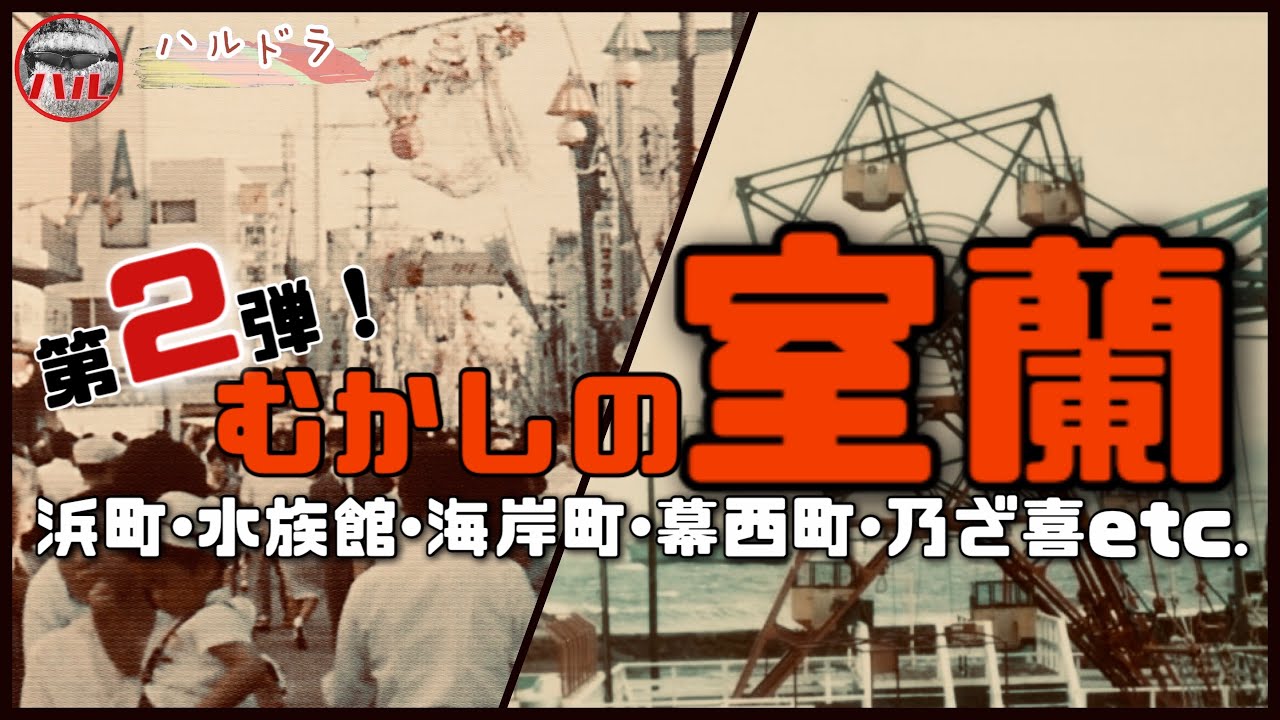 【むかしの室蘭】第２弾！浜町中央銀座！水族館＆遊園地！幕西遊郭！
