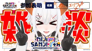 開始 - 【雑談】 #にじフェス2025 お疲れさまの振り返リ‼7周年ツアーにも出演するゾウ🐘🐘🐘【にじさんじ/レヴィ・エリファ】
