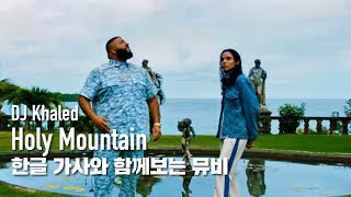 [한글자막뮤비] DJ Khaled - Holy Mountain (feat. Buju Banton, Sizzla, Mavado, 070 Shake)