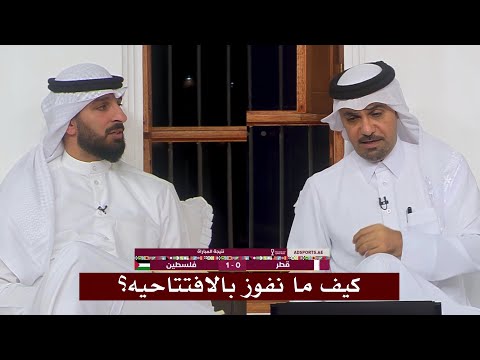 اول تعليق في المجلس بعد خسارة قطر 1-0 من فلسطين في الافتتاح