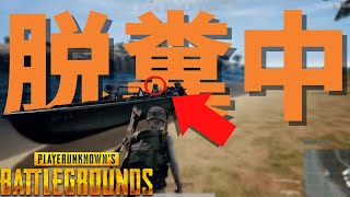 敵に狙われながらウンチする男 - PUBG【りゅうにゃん】
