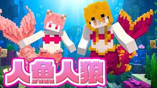 人魚になりきって人狼してみた！おふざけ人狼【マインクラフト】