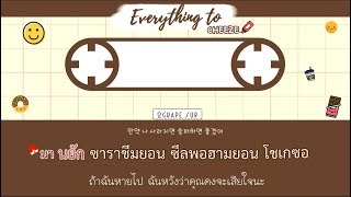 [THAISUB] CHEEZE (치즈) - Everything to