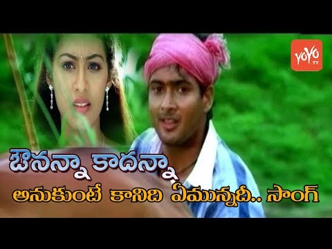 Avunanna Kadanna Movie ~ Anukunte Kanidi Emunnadi Song ~ Udaykiran, Sadhaa | YOYO TV Music