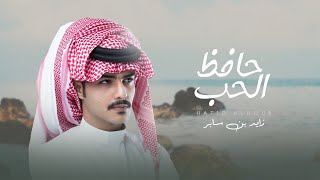 كلمات اغنية حافظ الحب زايد بن سابر