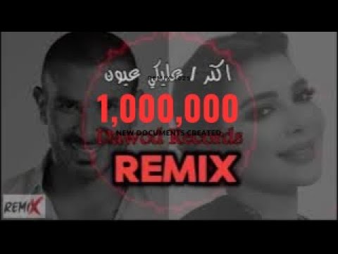 اقوى ديو احمد سعد واصالة - جديد / اكتر / عليكي عيون ( ريمكس 2024 )