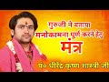 गुरु जी ने बताया मनोकामना पूर्ति मंत्�