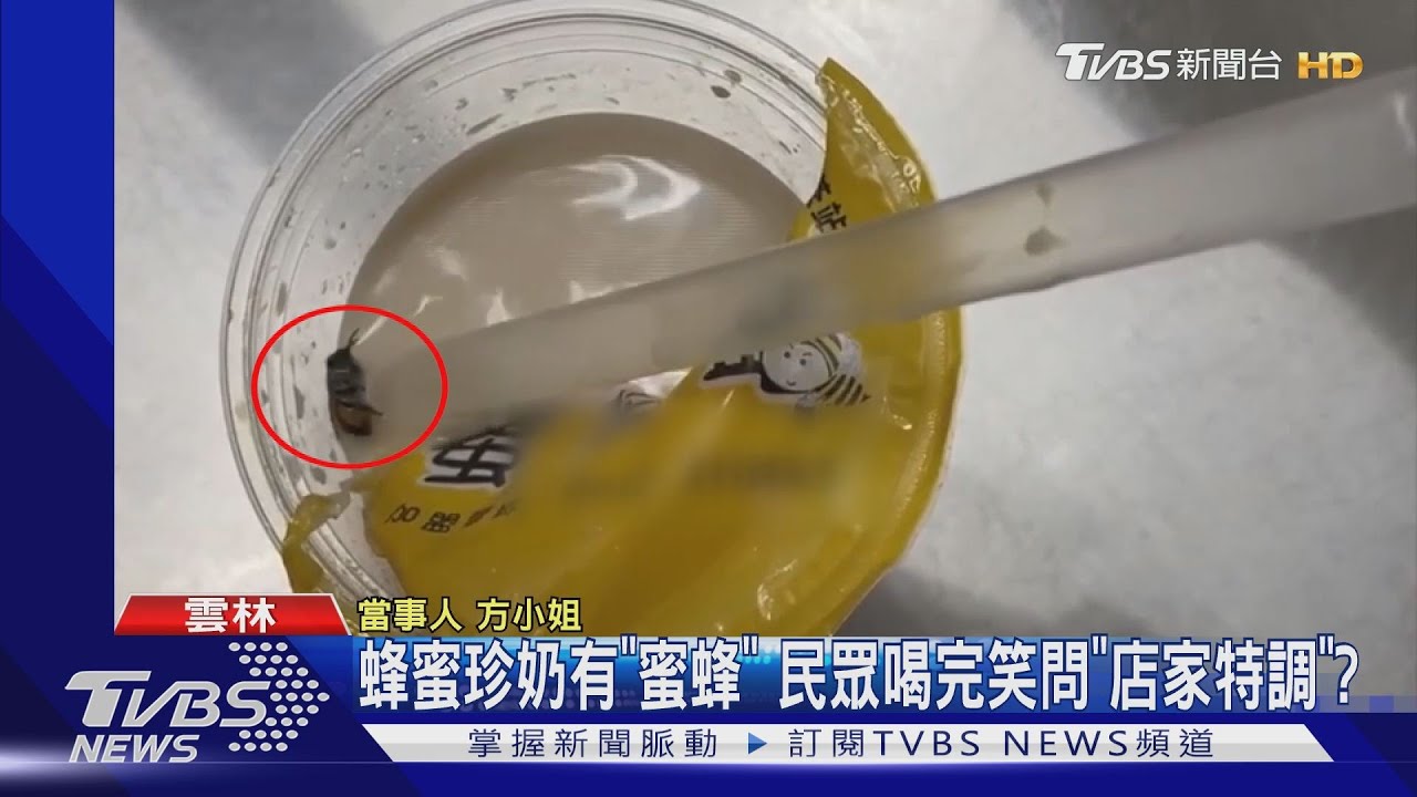 蜂蜜珍奶有「蜜蜂」 民眾喝完笑問「店家特調」?