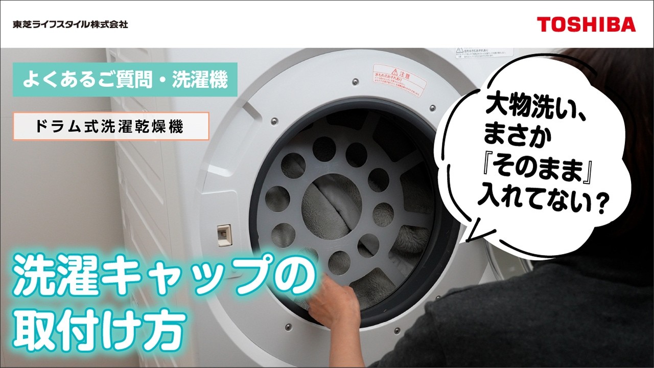 洗濯機 よくあるご質問　『洗濯キャップの取付け方洗濯容量　12kgタイプ』｜東芝ライフスタイル