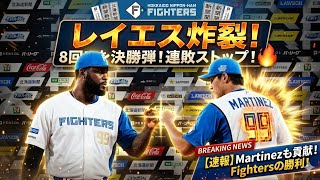 レイエス決勝弾！123m特大ホームランで日本ハム勝利🔥