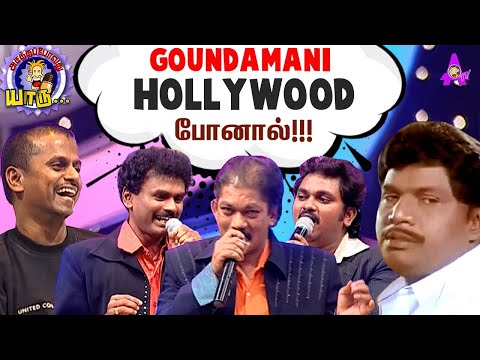 Goundamani Hollywood போனால்  | Kovai Guna & Giri Mimicry Special | Asathapovathu Yaru | Asathal Tv