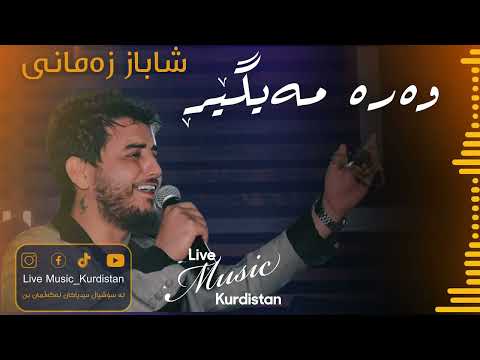 Shabaz Zamani - Wara Maiger - شاباز زەمانی - وەرە مەیگێڕ
