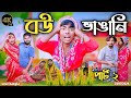 বউ ভাঙ্গানি Comedy Video Mukhiya Ji New Video Original Natok Modinagar Video Mor