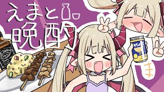 【えまと晩酌】5月最後の晩酌。天狗舞を呑む！🍶【えま★おうがすと/にじさんじ所属】のサムネイル