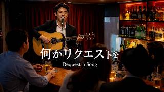 【演歌×弾き語り】[何かリクエストを] / Request a Song｜スナックの夜に響く切ない大人の恋歌