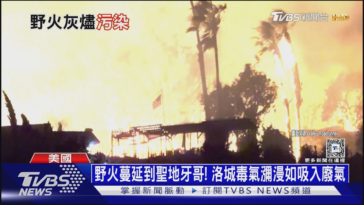 野火蔓延到聖地牙！　洛城毒氣瀰漫如吸入廢氣