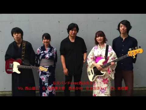 人間社会学科 首都大 仏文バンドavec西山先生（2016年7月2日七夕祭LIVE）