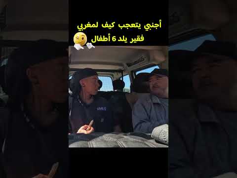 أجنبي يتعجب كيف لمغربي فقير يلد 6 أطفال #morocco #marocas#foryou #shorts