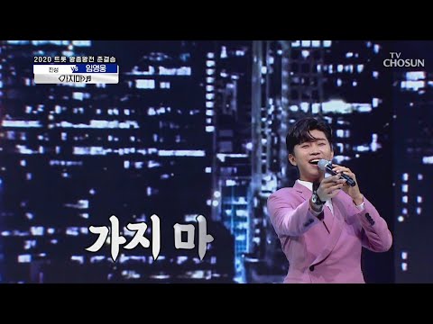 임영웅 [가지마] 사랑의콜센타 (ENG)