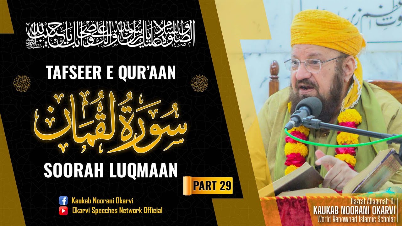 Tafseer Soorah e Luqmaan (Ayat No. 34)