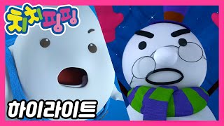 🥇 치치핑핑 | 젤리꽥꽥을 찾아라 part2 | 시즌1 에피소드 10화 | 하이라이트 | 어린이 만화 | 애니메이션