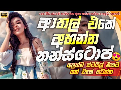 Hit Sinhala Band Nonstop 2025 | ආතල් එකේ අහන Trending Nonstop Live | Sinhala Song | Live Band Show