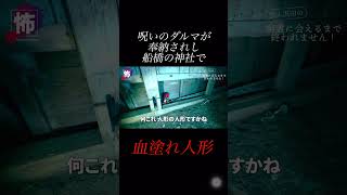 【⬆️本編はコチラ⬆️】謎の人形があるんだが・・・