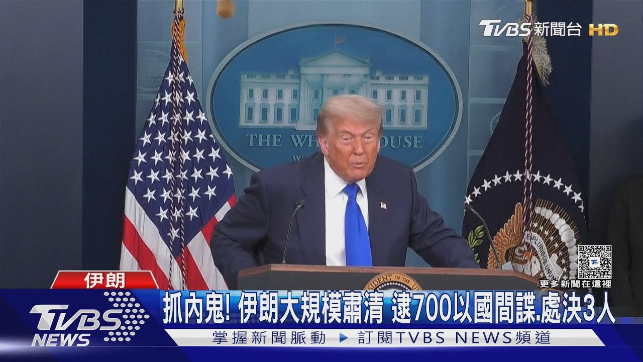 伊朗承認核設施「嚴重受損」!川普再放話:有必要還會炸