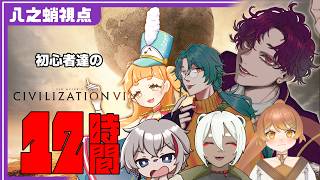 🐙＜12時間予定　初心者たちが行く『Civilization Ⅵ』【 #vtuber 】
