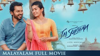 Jai Sulthan - Malayalam Full Movie | Karthi, Rashmika | Bakkiyaraj Kannan