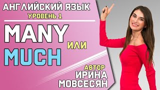 Какая разница между MANY и MUCH - видео онлайн