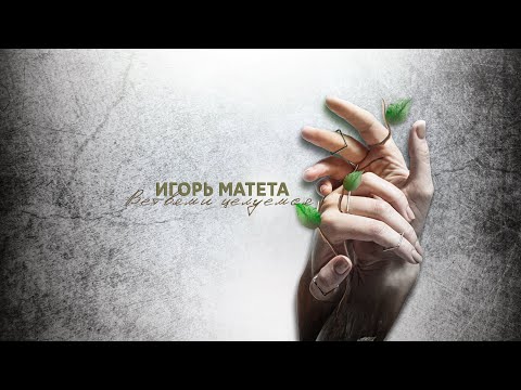 Игорь Матета - Ветвями целуемся  (версия 2.0)