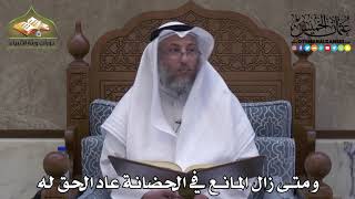 2299 - ومتى زال المانع في الحضانة عاد الحق له - عثمان الخميس