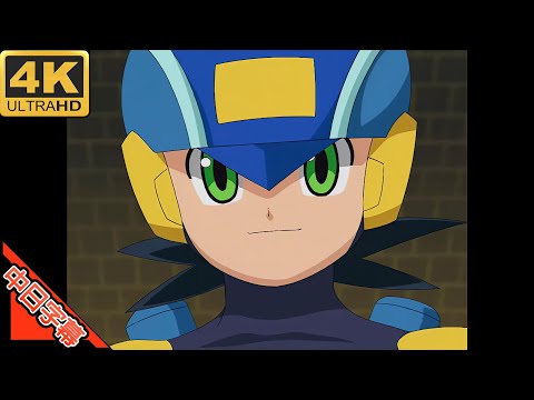 ロックマンエグゼ OP 風を突き抜けて 4K 中日字幕 (MAD&middot;AMV) (思い出シリーズ)