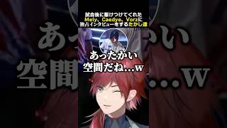 試合後に駆けつけてくれたMeiy、Caedye、Vorzコーチに独占インタビューをするたかし達　#ローレンイロアス #英リサ #夜乃くろむ #蝶屋はなび #たかし #葛葉