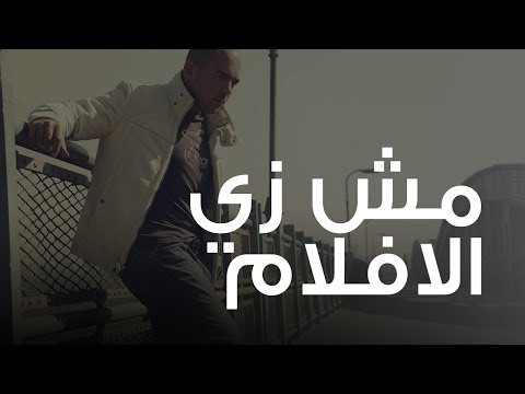 محمود العسيلى مش زي الأفلام mahmoud el esseily mosh zay el aflam