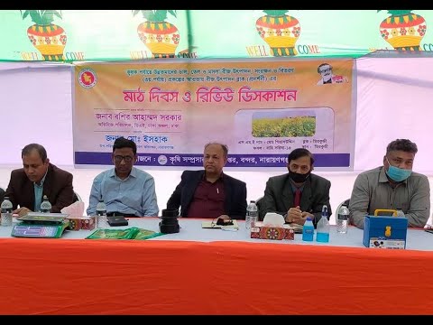 কৃষক পর্যায়ে উন্নত মানের ডাল, তেল ও মসলা বীজ উৎপাদন, সংরক্ষণ ও বিতরণ প্রকল্পের আওতায় ১ (এক) টি মাঠ দিবস