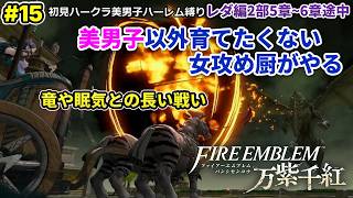 #15 美男子ハーレム作りたい女攻め厨がやる【FE万紫千紅】2部5章途中～6章途中(レダ編)