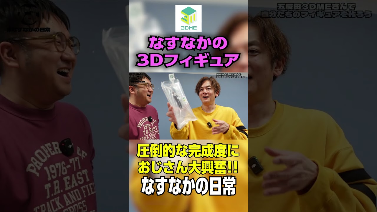 【３Dフィギュア】完成度が高すぎる３Dフィギュアに大興奮！＃３Dフィギュア  #figure  #五反田  #お笑い #なすなかにし  #shorts