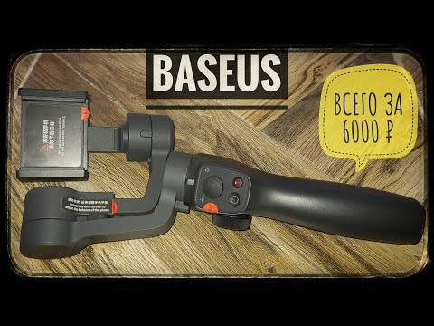 Стабилизатор Baseus 📦 РАСПАКОВКА и ТЕСТ ручного 3-х осевого стабилизатора 'BASEUS BC01'