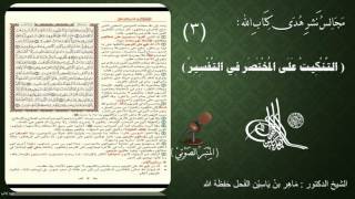 صورة 3 - التنكيت على المختصر في التفسير | الصفحة : 3 || سورة البقرة || د.ماهر الفحل