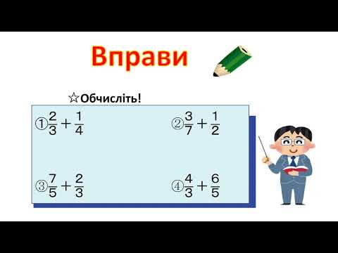 小5＿分数のたし算＿分母の違うたし算のしかた（ウクライナ語版）